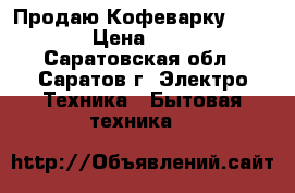 Продаю Кофеварку Vitek › Цена ­ 700 - Саратовская обл., Саратов г. Электро-Техника » Бытовая техника   